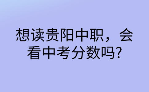 贵阳中职