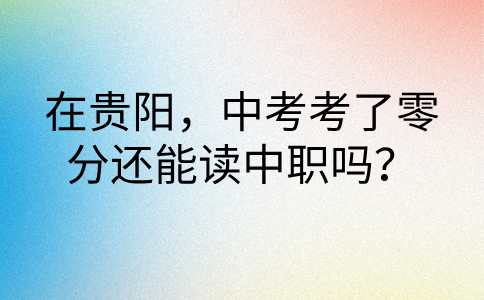 贵阳中职