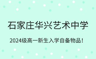 石家庄华兴艺术中学2023级高一新生入学准备事项！