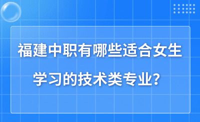 福建中职有哪些适合女生学习的技术类专业？