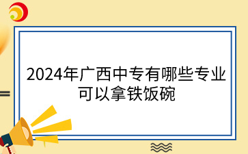 广西中专专业