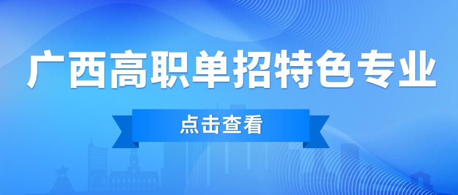 广西高职单招特色专业
