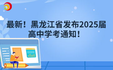 最新！黑龙江省发布2025届高中学考通知！