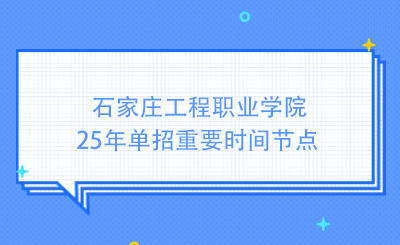 石家庄工程职业学院25年单招重要时间节点