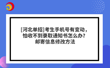 [河北单招]考生手机号有变动，怕收不到录取通知书怎么办？邮寄信息修改方法