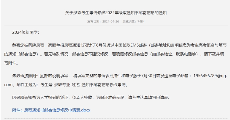 [河北单招]考生手机号有变动，怕收不到录取通知书怎么办？邮寄信息修改方法