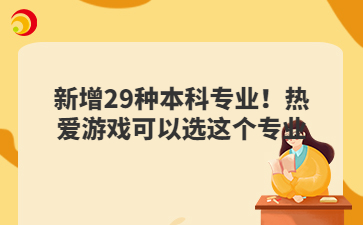 新增29种本科专业！热爱游戏可以选这个专业