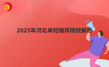 2025年河北单招推荐院校解析