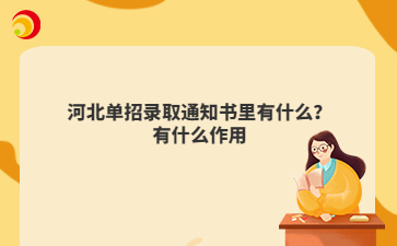河北单招录取通知书里有什么？有什么作用