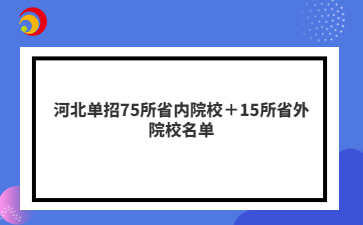 河北单招75所省内院校＋15所省外院校名单