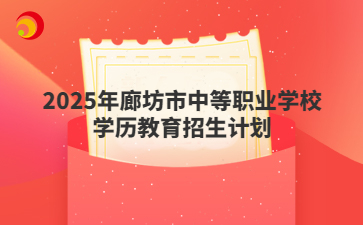 2025年廊坊市中等职业学校学历教育招生计划
