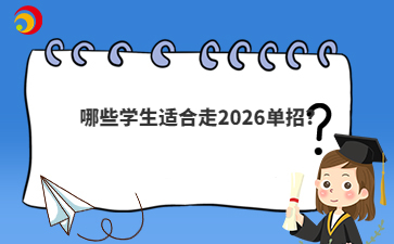 哪些学生适合走2026单招?