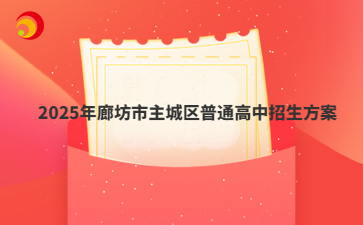 2025年廊坊市主城区普通高中招生方案