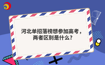 河北单招落榜想参加高考，两者区别是什么?