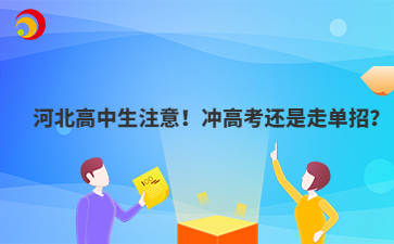 河北高中生注意！冲高考还是走单招？