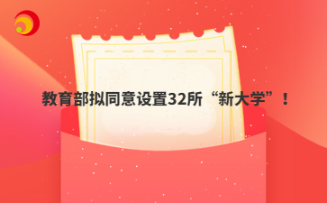 教育部拟同意设置32所“新大学”！