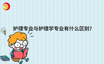 护理专业与护理学专业有什么区别？