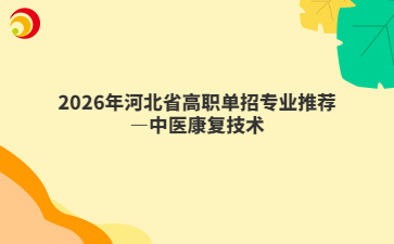 2026年河北省高职单招专业推荐—中医康复技术