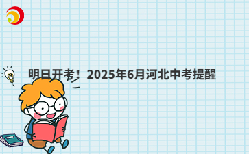 明日开考！2025年6月河北中考提醒