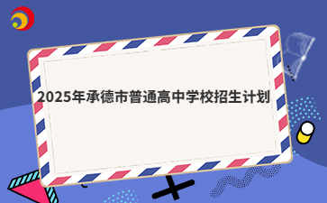 2025年承德市普通高中学校招生计划