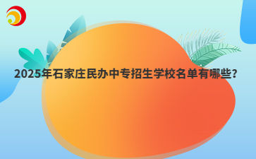 2025年石家庄民办中专招生学校名单有哪些？