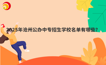 2025年沧州公办中专招生学校名单有哪些？