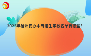2025年沧州民办中专招生学校名单有哪些？