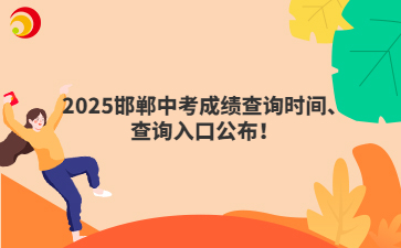 邯郸中考2025年成绩查询时间、查询入口公布！