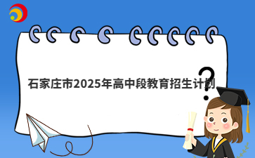 2025年石家庄市高中段教育招生计划