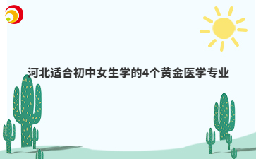 河北适合初中女生学的4个黄金医学专业