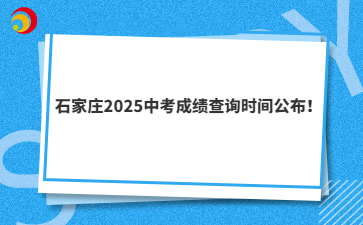 石家庄2025中考成绩查询时间公布！