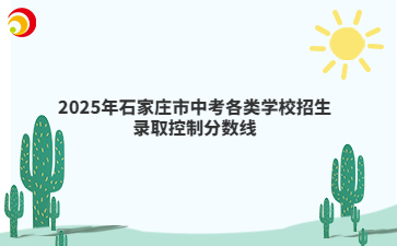2025年石家庄市中考各类学校招生录取控制分数线