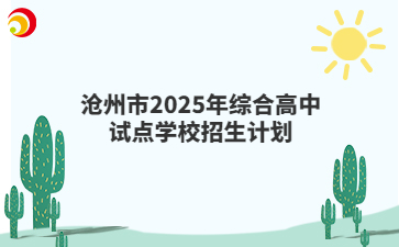 沧州市2025年综合高中试点学校招生计划