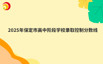 2025年保定市高中阶段学校录取控制分数线