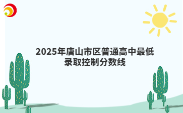 2025年唐山市区普通高中最低录取控制分数线