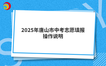 2025年唐山市中考志愿填报操作说明