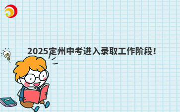 2025定州中考录取工作安排出炉！