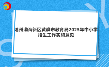 沧州渤海新区黄骅市教育局2025年中小学招生工作实施意见