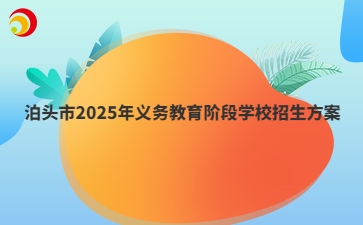 泊头市2025年义务教育阶段学校招生方案