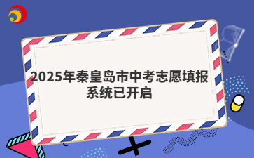 2025年秦皇岛市中考志愿填报系统已开启