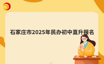 石家庄市2025年民办初中直升报名