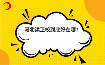 河北读卫校到底好在哪？