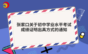 张家口关于初中学业水平考试成绩证明出具方式的通知