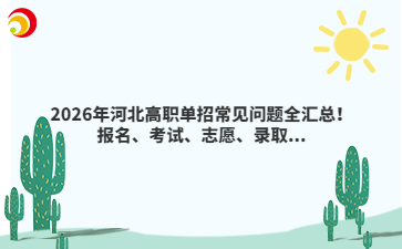 2026年河北高职单招常见问题全汇总！报名、考试、志愿、录取...
