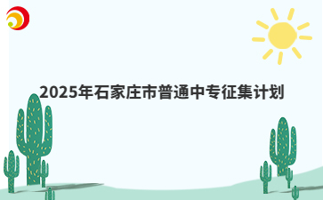 2025年石家庄市普通中专征集计划