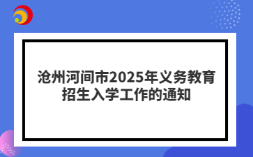 沧州河间市2025年义务教育招生入学工作的通知