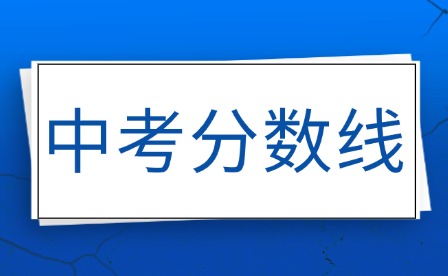 2025年南昌县中考分数线多少?