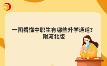 一图看懂中职生有哪些升学通道？附河北版