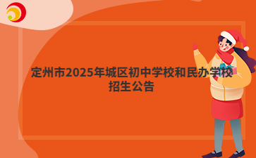 定州市2025年城区初中学校和民办学校招生公告