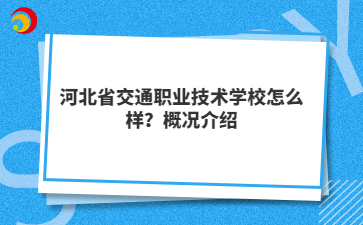 河北省交通职业技术学校怎么样？概况介绍